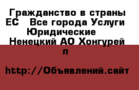 Гражданство в страны ЕС - Все города Услуги » Юридические   . Ненецкий АО,Хонгурей п.